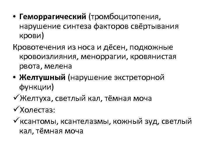  • Геморрагический (тромбоцитопения, нарушение синтеза факторов свёртывания крови) Кровотечения из носа и дёсен,