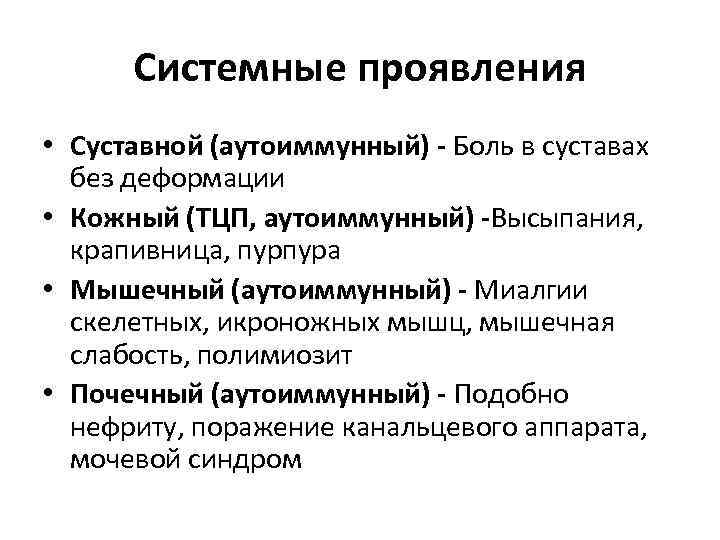 Системные проявления • Суставной (аутоиммунный) - Боль в суставах без деформации • Кожный (ТЦП,