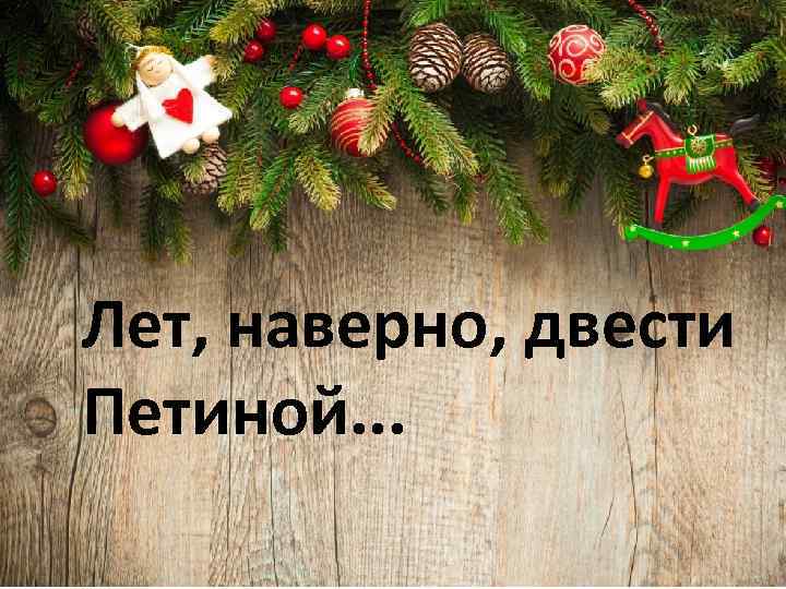 Лет, наверно, двести Петиной. . . 