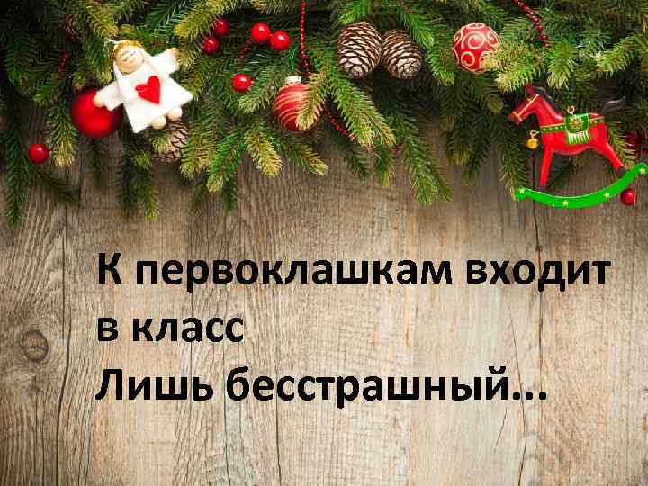 К первоклашкам входит в класс Лишь бесстрашный. . . 