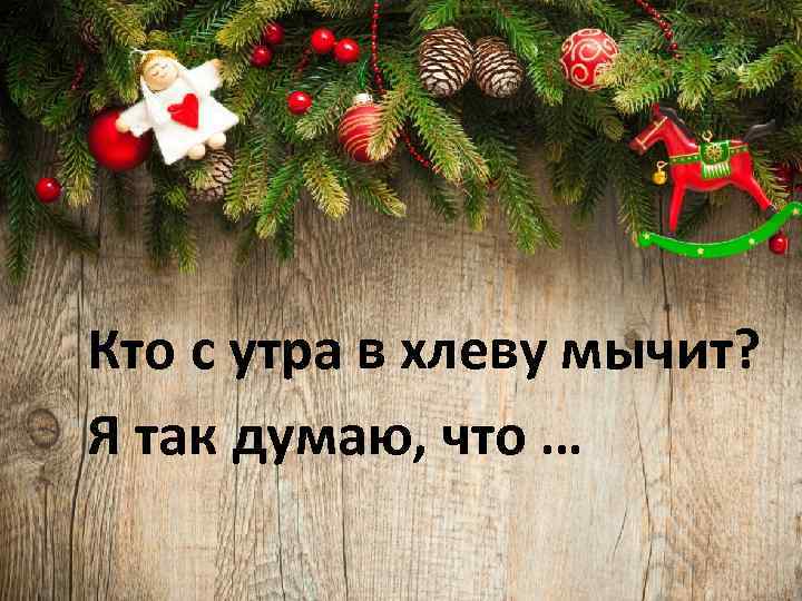 Кто с утра в хлеву мычит? Я так думаю, что … 