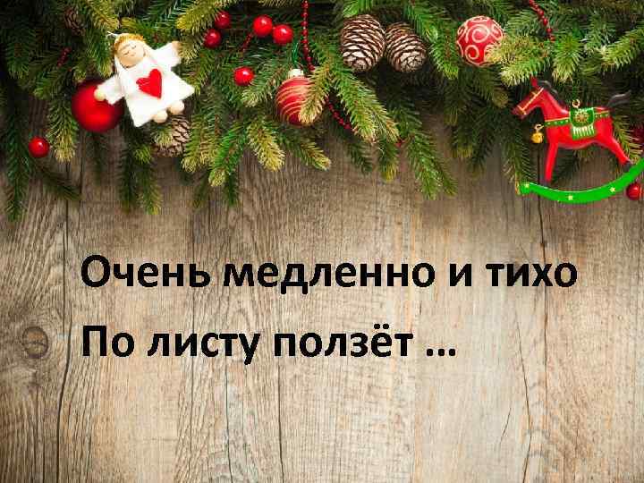 Очень медленно и тихо По листу ползёт … 