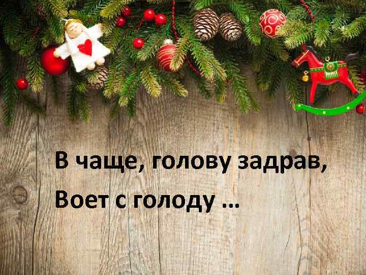 В чаще, голову задрав, Воет с голоду … 