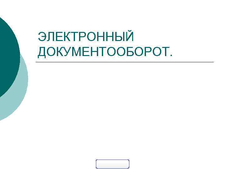 ЭЛЕКТРОННЫЙ ДОКУМЕНТООБОРОТ. 
