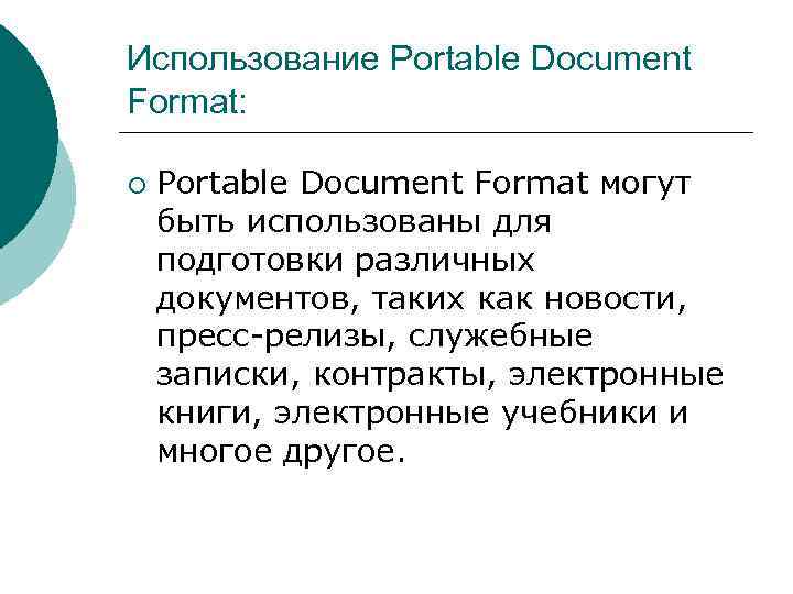 Использование Portable Document Format: ¡ Portable Document Format могут быть использованы для подготовки различных