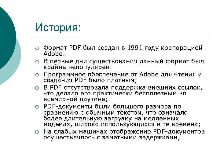 История: ¡ ¡ ¡ Формат PDF был создан в 1991 году корпорацией Adobe. В