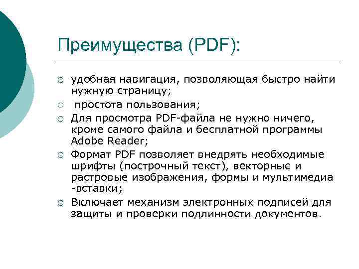 Преимущества (PDF): ¡ ¡ ¡ удобная навигация, позволяющая быстро найти нужную страницу; простота пользования;