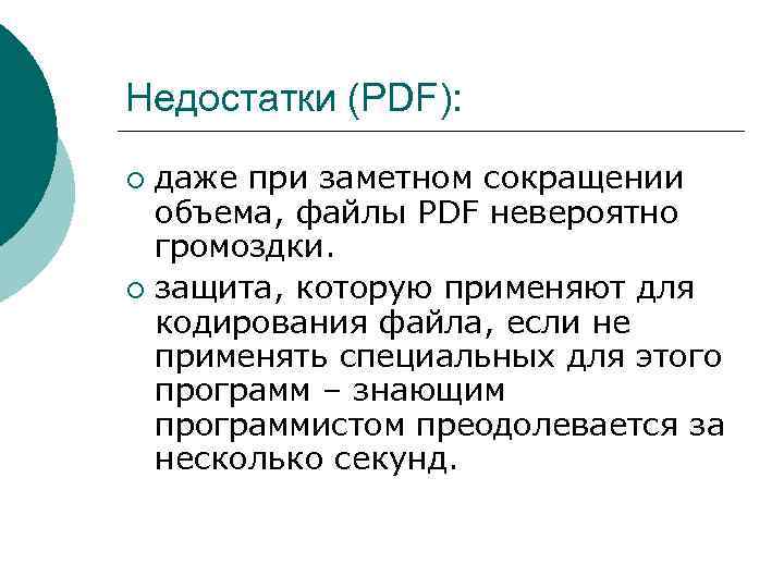 Недостатки (PDF): даже при заметном сокращении объема, файлы PDF невероятно громоздки. ¡ защита, которую