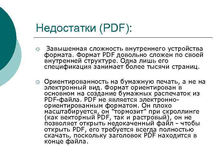 Недостатки (PDF): ¡ Завышенная сложность внутреннего устройства формата. Формат PDF довольно сложен по своей