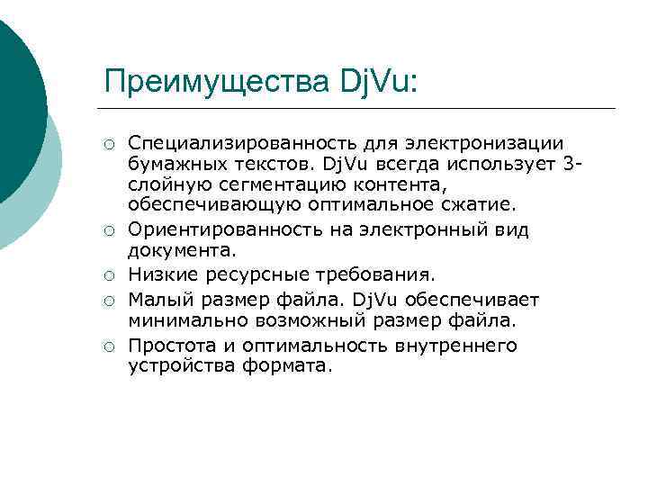 Преимущества Dj. Vu: ¡ ¡ ¡ Специализированность для электронизации бумажных текстов. Dj. Vu всегда