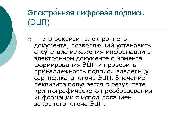 Электро нная цифрова я по дпись (ЭЦП) ¡ — это реквизит электронного документа, позволяющий