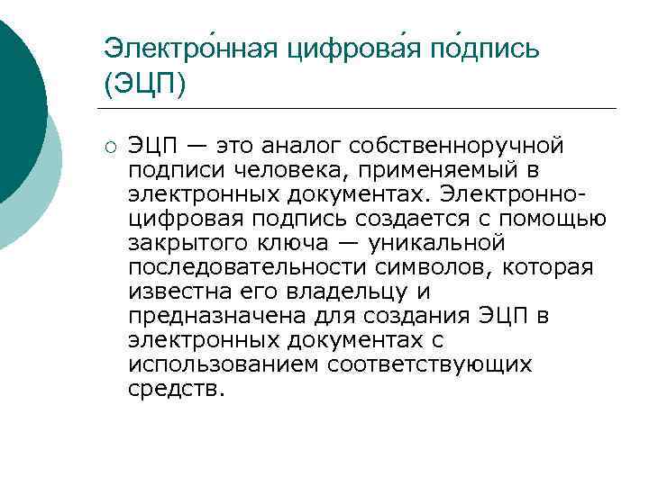 Электро нная цифрова я по дпись (ЭЦП) ¡ ЭЦП — это аналог собственноручной подписи