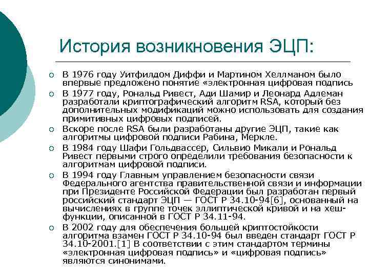 История возникновения ЭЦП: ¡ ¡ ¡ В 1976 году Уитфилдом Диффи и Мартином Хеллманом