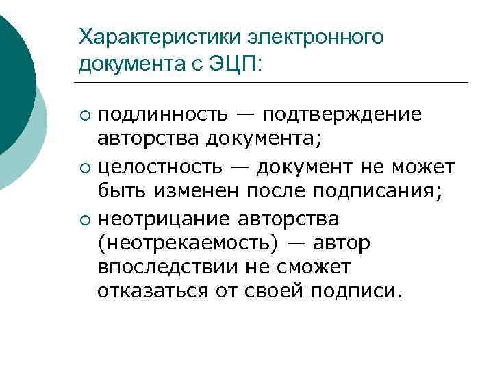 Характеристики электронного документа с ЭЦП: подлинность — подтверждение авторства документа; ¡ целостность — документ
