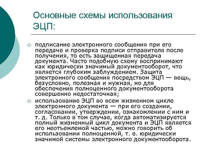 Основные схемы использования ЭЦП: ¡ ¡ подписание электронного сообщения при его передаче и проверка