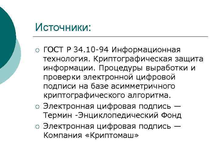 Источники: ¡ ¡ ¡ ГОСТ Р 34. 10 -94 Информационная технология. Криптографическая защита информации.