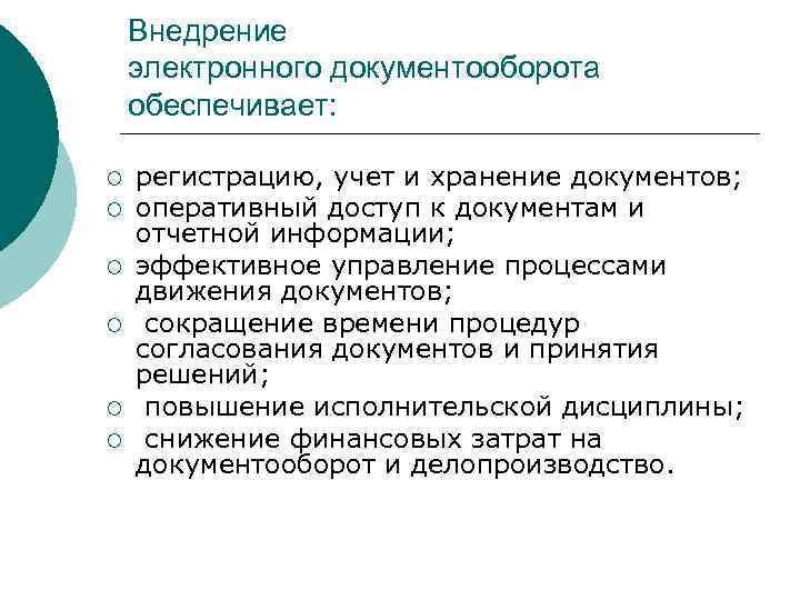 Внедрение электронного документооборота обеспечивает: ¡ ¡ ¡ регистрацию, учет и хранение документов; оперативный доступ