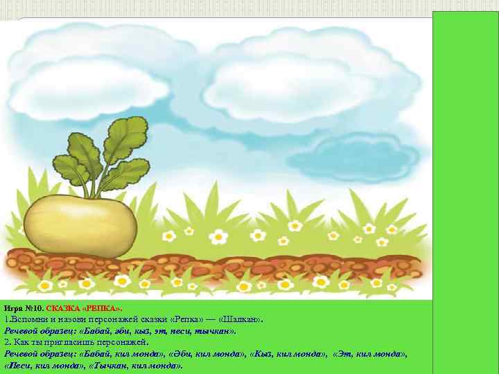 Игра № 10. СКАЗКА «РЕПКА» . 1. Вспомни и назови персонажей сказки «Репка» —
