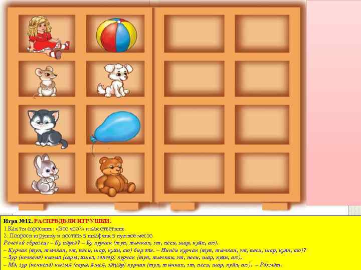 Игра № 12. РАСПРЕДЕЛИ ИГРУШКИ. 1. Как ты спросишь: «Это что? » и как