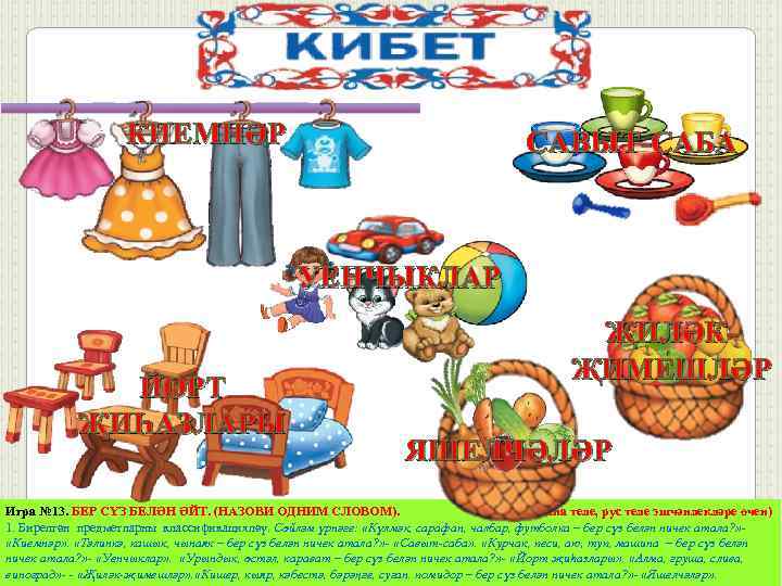 Киемнәр презентация 1 класс