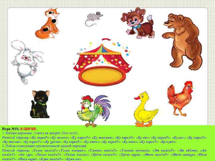 Игра № 18. В ЦИРКЕ. 1. Назови картинки. Ответь на вопрос «Это что? »
