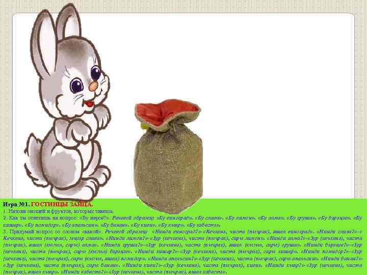Игра № 1. ГОСТИНЦЫ ЗАЙЦА. 1. Назови овощей и фруктов, которых знаешь. 2. Как
