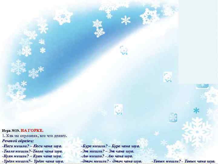 Игра № 19. НА ГОРКЕ. 1. Как ты спросишь, кто что делает. Речевой образец: