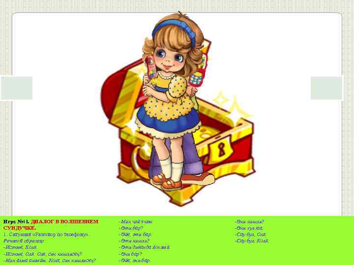 Игра № 41. ДИАЛОГ В ВОЛШЕБНЕМ СУНДУЧКЕ. 1. Ситуация «Разговор по телефону» . Речевой