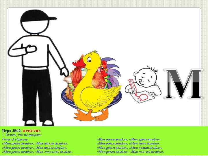Игра № 42. Я РИСУЮ. 1. Назови, что ты рисуешь. Речевой образец: «Мин рәсем