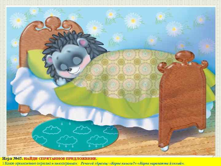 Игра № 45. НАЙДИ СПРЯТАННОЕ ПРЕДЛОЖЕНИЕ. 1. Какое предложение спрятано в пиктограммах. Речевой образец:
