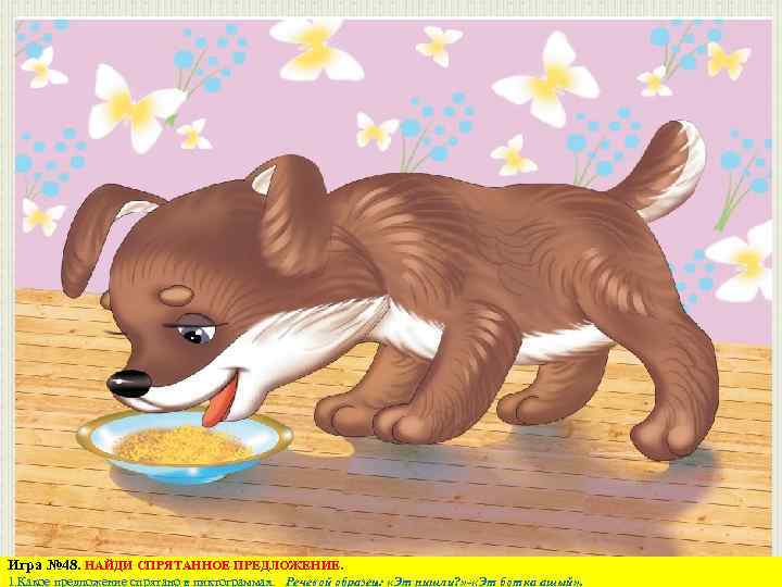 Игра № 48. НАЙДИ СПРЯТАННОЕ ПРЕДЛОЖЕНИЕ. 1. Какое предложение спрятано в пиктограммах. Речевой образец: