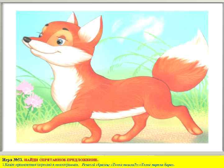 Игра № 51. НАЙДИ СПРЯТАННОЕ ПРЕДЛОЖЕНИЕ. 1. Какое предложение спрятано в пиктограммах. Речевой образец: