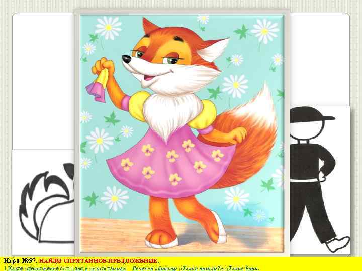 Игра № 57. НАЙДИ СПРЯТАННОЕ ПРЕДЛОЖЕНИЕ. 1. Какое предложение спрятано в пиктограммах. Речевой образец: