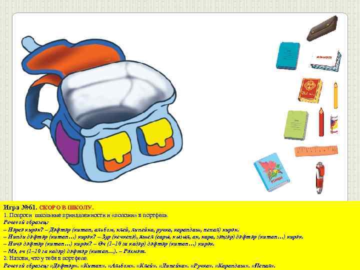 Игра № 61. СКОРО В ШКОЛУ. 1. Попроси школьные принадлежности и «положи» в портфель.