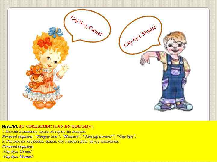 Са уб ул , С ! аш а! у Са б , ул Игра