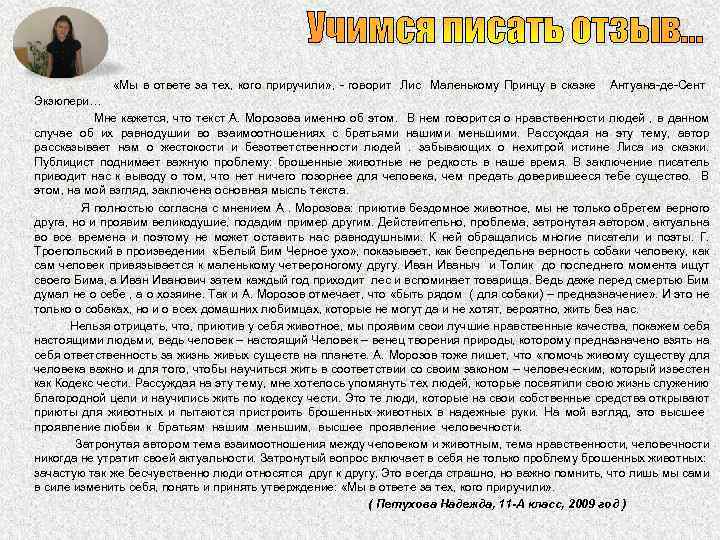 Учимся писать отзыв… «Мы в ответе за тех, кого приручили» , - говорит Лис