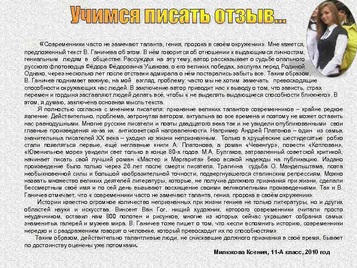 Учимся писать отзыв… «Современники часто не замечают таланта, гения, пророка в своём окружении» .