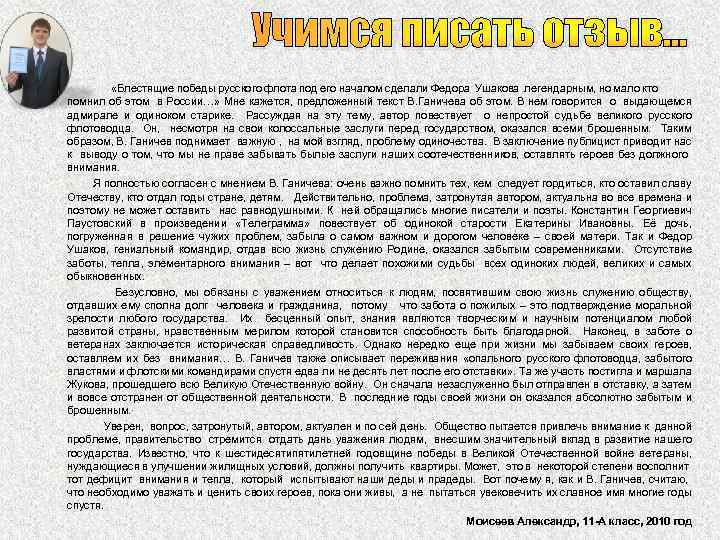 Учимся писать отзыв… «Блестящие победы русского флота под его началом сделали Федора Ушакова легендарным,