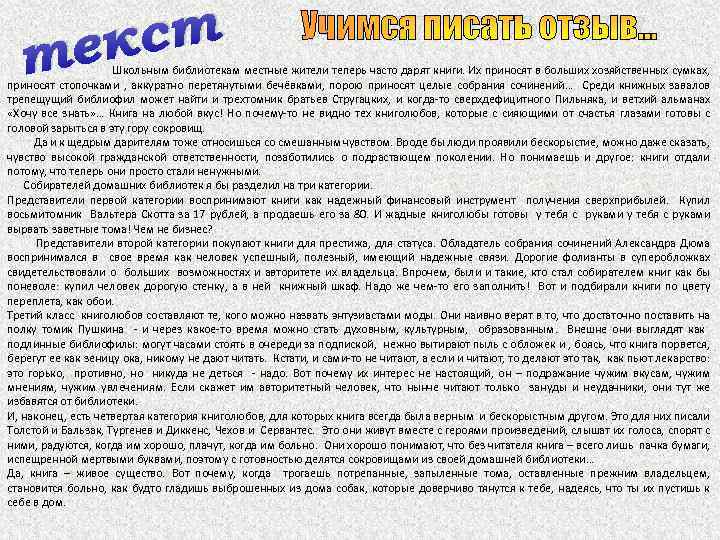 кст те Учимся писать отзыв… Школьным библиотекам местные жители теперь часто дарят книги. Их