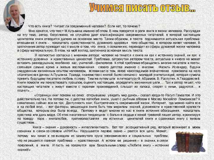 Учимся писать отзыв… Что есть книга? Читает ли современный человек? Если нет, то почему?