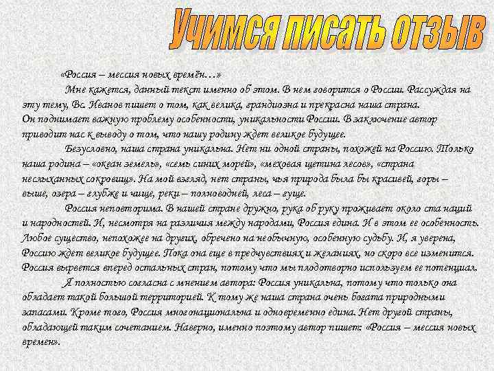  «Россия – мессия новых времён…» Мне кажется, данный текст именно об этом. В