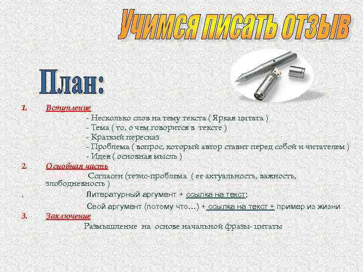 1. Вступление - Несколько слов на тему текста ( Яркая цитата ) - Тема