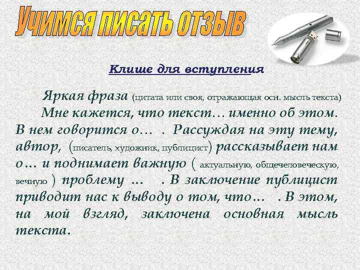 Клише для вступления Яркая фраза (цитата или своя, отражающая осн. мысль текста) Мне кажется,