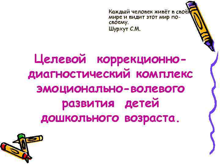 Каждый человек живёт в своём мире и видит этот мир посвоему. Шурхут С. М.