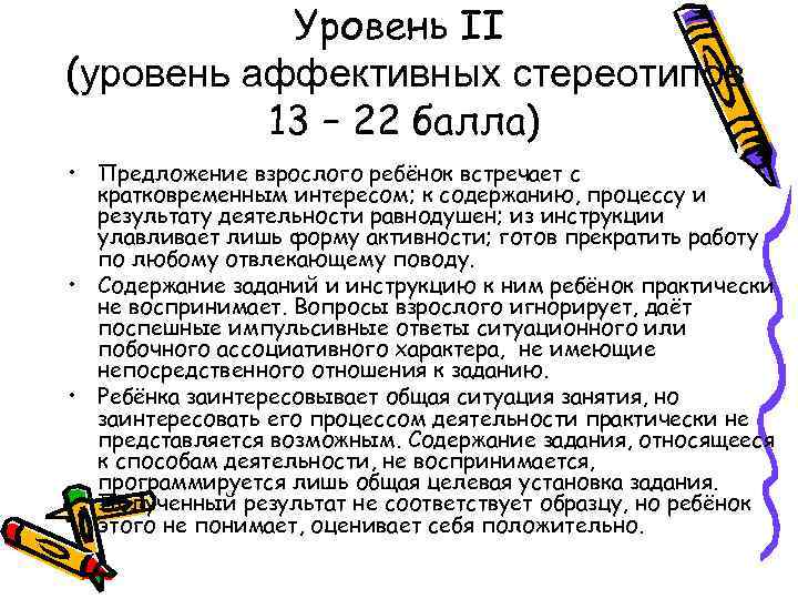 Уровень II (уровень аффективных стереотипов 13 – 22 балла) • Предложение взрослого ребёнок встречает