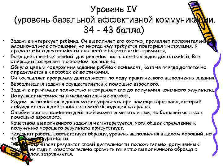 Уровень IV (уровень базальной аффективной коммуникации. 34 – 43 балла) • • • Задание