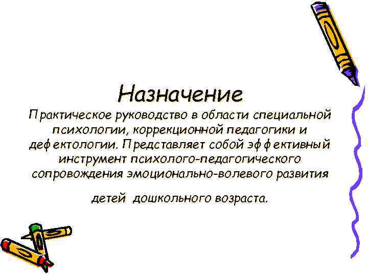 Назначение Практическое руководство в области специальной психологии, коррекционной педагогики и дефектологии. Представляет собой эффективный