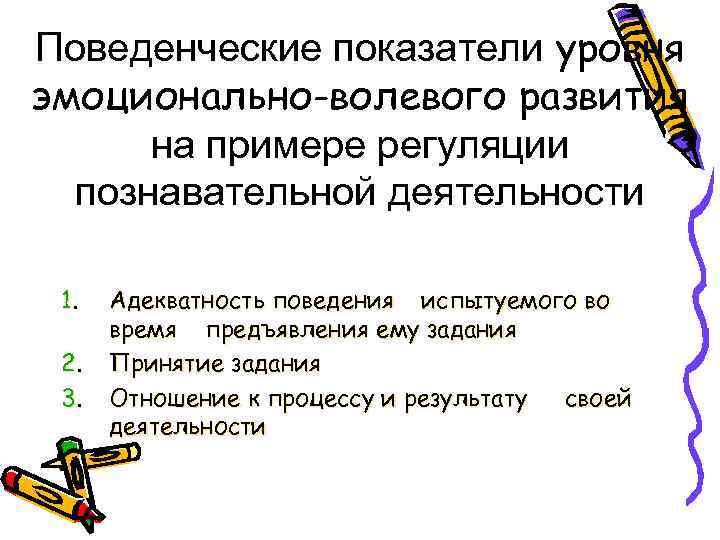 Поведенческие показатели уровня эмоционально-волевого развития на примере регуляции познавательной деятельности 1. 2. 3. Адекватность