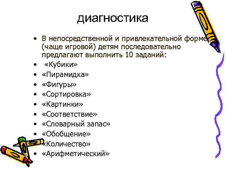 диагностика • В непосредственной и привлекательной форме (чаще игровой) детям последовательно предлагают выполнить 10