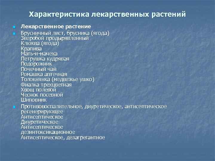  Характеристика лекарственных растений n n n Лекарственное растение Брусничный лист, брусника (ягода) Зверобой
